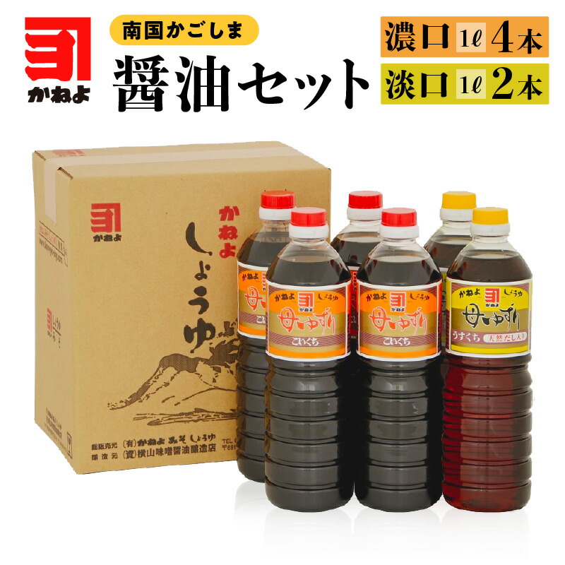かねよ みそ しょうゆ 南国 かごしま 醤油セット 1L × 6本 かねよ醤油 九州 九州しょうゆ 母ゆずり 濃口 淡口 甘口 天然だし お取り寄せ 調味料 コク 旨み