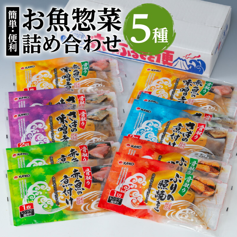 【海幸】 簡単 便利 お魚 惣菜 詰合せ FO-01 食べ比べ セット 5種 魚 さば味噌 赤魚 煮つけ 味噌煮 ぶりの照焼き お手軽 おかず 加工品 加工食品 レンチン