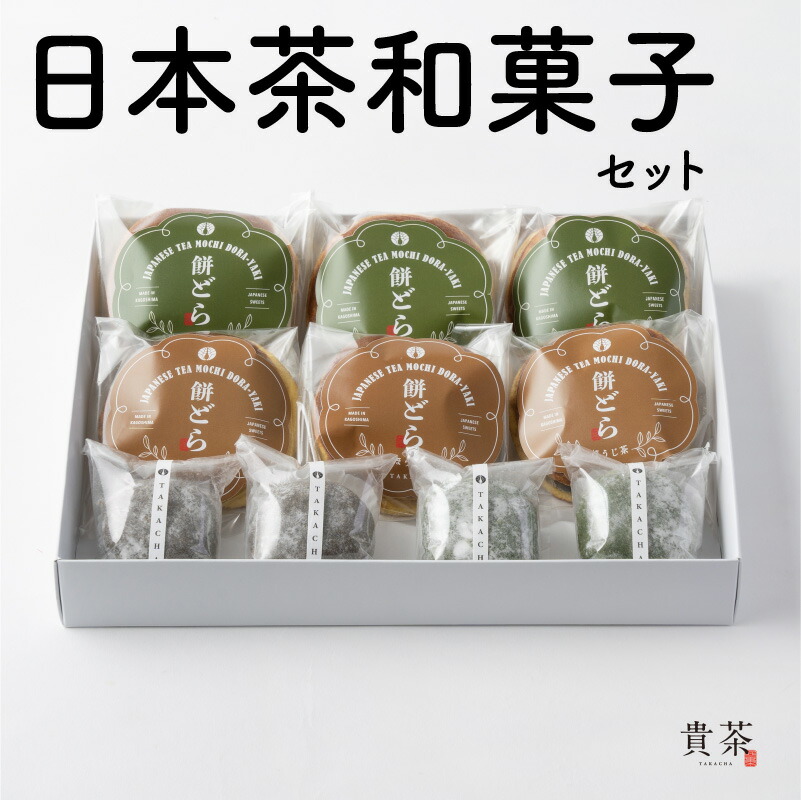 日本茶 和菓子 詰合せ セット 日本茶専門店【貴茶−TAKACHA】濃厚 大福 餅 どら焼き 抹茶 ほうじ茶 国内生産 和の心 魅力 厳選 厳選茶葉 贅沢 味わい もちもち