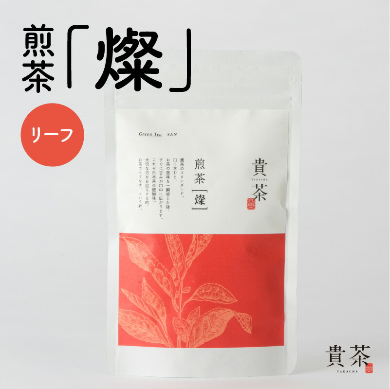 【ネコポス】日本茶専門店 【貴茶−ＴＡＫＡＣＨＡ】 煎茶 ［燦］ リーフ 抹茶入り 茶葉 日本茶 お茶 茶 緑茶 ティー 国内生産 和の心 魅力 厳選 厳選茶葉 贅沢