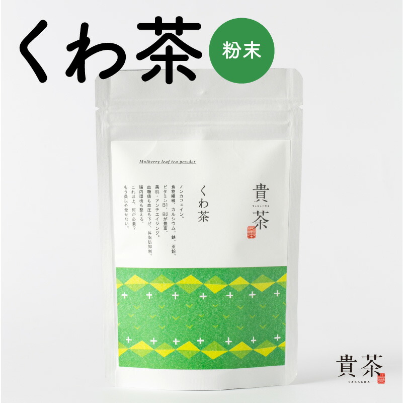 【 ネコポス 】くわ茶 粉茶 茶葉 日本専門店【貴茶-TAKACHA】ノンカフェイン 日本茶 お茶 茶 緑茶 ティー 国内生産 和の心 魅力 厳選茶葉 贅沢 味わい 風味豊か