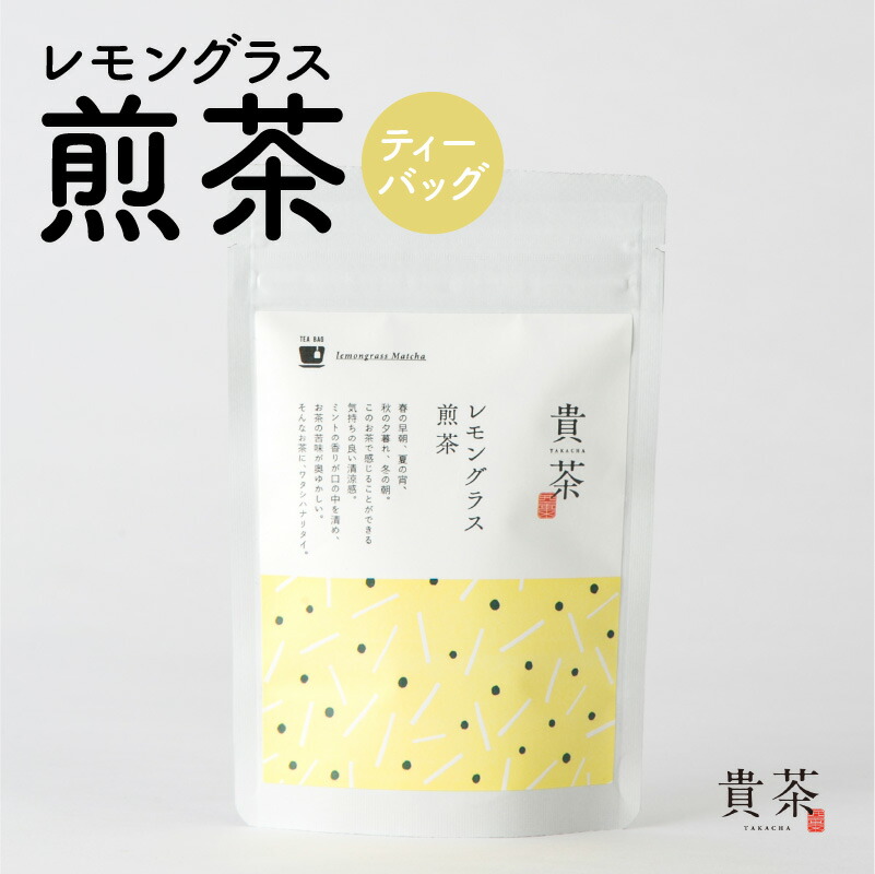 【 ネコポス 】レモングラス 煎茶 ティーバッグ 1袋 5パック 日本茶専門店 【貴茶-TAKACHA】 ティー 日本茶 お茶 茶 国内生産 和の心 魅力 厳選 厳選茶葉 味わい
