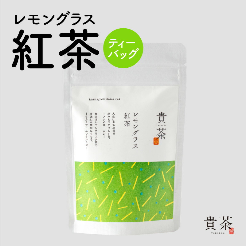 【 ネコポス 】レモングラス 紅茶 ティーバッグ 1袋 7パック 日本専門店 【貴茶-TAKACHA】 ティー 和紅茶 日本茶 お茶 茶 国内生産 和の心 魅力 厳選 さっぱり