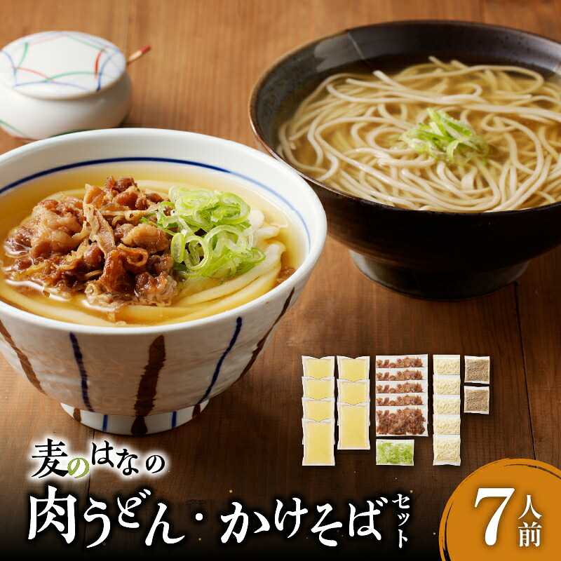 麦のはな の 肉うどん かけそば セット 7人前 ＜選べる＞ 7人前 or 10人前 うどん そば 麺 麺類 蕎麦 手打ちうどん 手打ちそば 鹿児島県産 鹿児島市 生そば 出汁