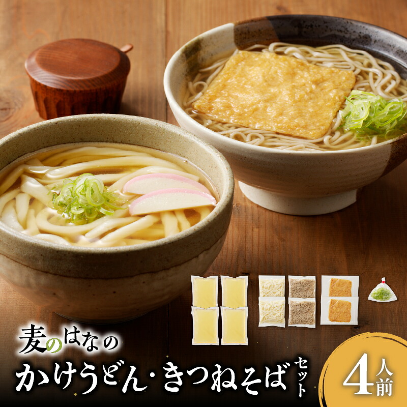 麦のはな の かけうどん きつねそば セット 4人前 ＜選べる＞ 4人前 or 6人前 うどん そば 蕎麦 麺 麺類 手打ちそば かけそば 石臼挽き そば粉 かつお削り節