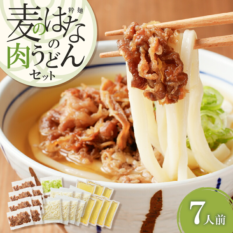 麦のはな の 肉うどん セット 7人前 ＜選べる＞ 2人前 〜 10人前 うどん 麺 麺類 手打ちうどん 鹿児島県産 鹿児島市 出汁 こだわり おいしい スープ 肉 牛肉
