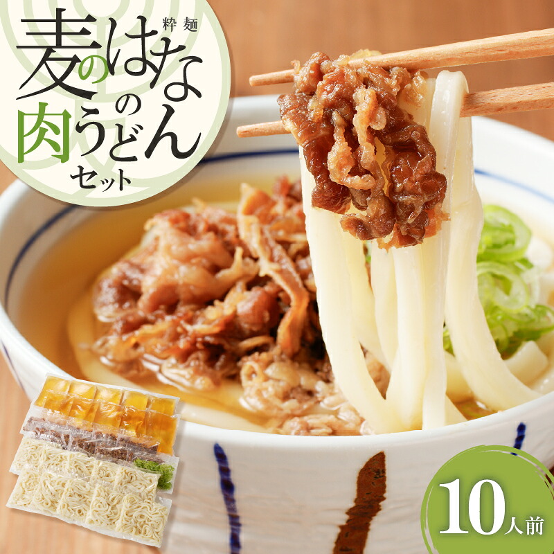 麦のはな の 肉うどん セット 10人前 ＜選べる＞ 2人前 〜 10人前 うどん 麺 麺類 手打ちうどん 鹿児島県産 鹿児島市 出汁 こだわり おいしい スープ 肉 牛肉