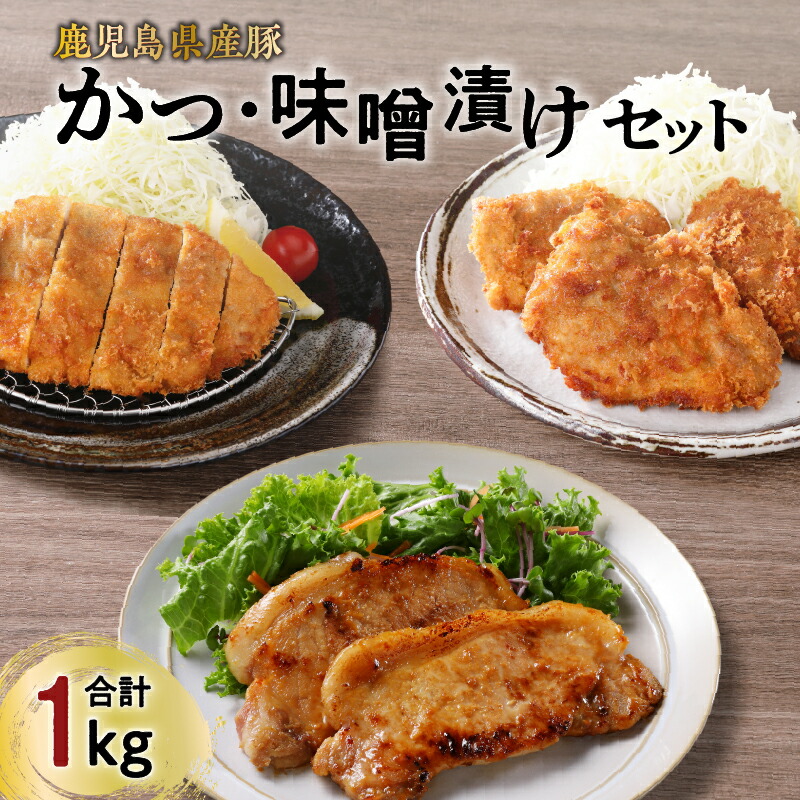 【 ナンチクファクトリー 】鹿児島県産 豚かつ ・ 味噌漬け セット 計1kg（C） 豚 肉 とんかつ かつ ヒレ ロース 味噌 ポーク ステーキ 加工品 惣菜 おかず