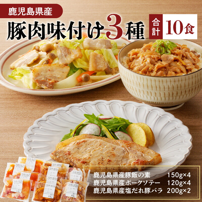 鹿児島県産 豚肉 味付け 3種 10食 【 ナンチクファクトリー 】選べる 冷凍 レトルト 詰め合わせ セット 惣菜 肉 豚 豚飯 豚丼 ポーク ソテー 塩だれ 豚バラ
