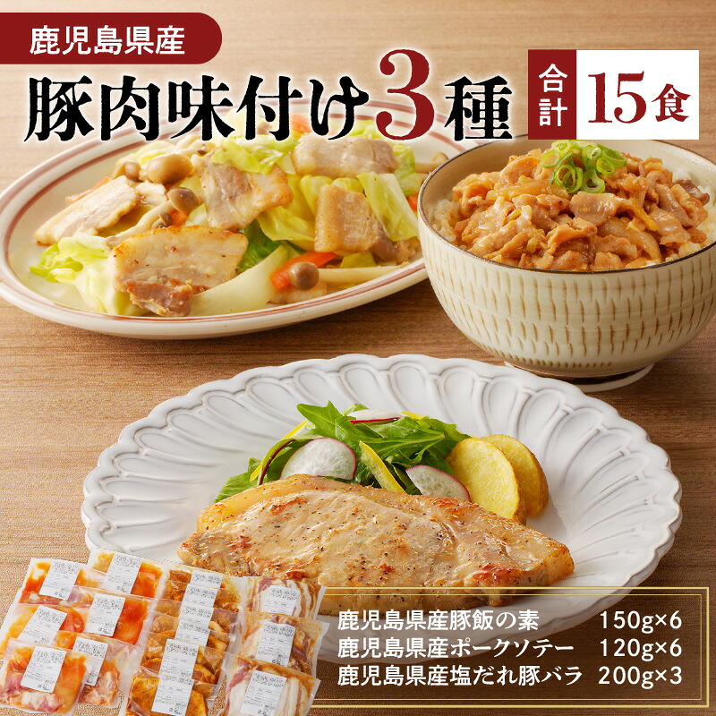 鹿児島県産 豚肉 15食 【 ナンチクファクトリー 】味付け 3種 選べる 冷凍 レトルト 詰め合わせ セット 惣菜 肉 豚 豚飯 豚丼 ポーク ソテー 塩だれ 豚バラ