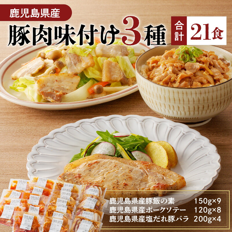 鹿児島県産 豚肉 21食 【 ナンチクファクトリー 】味付け 3種 選べる 冷凍 レトルト 詰め合わせ セット 惣菜 肉 豚 豚飯 豚丼 ポーク ソテー 塩だれ 豚バラ