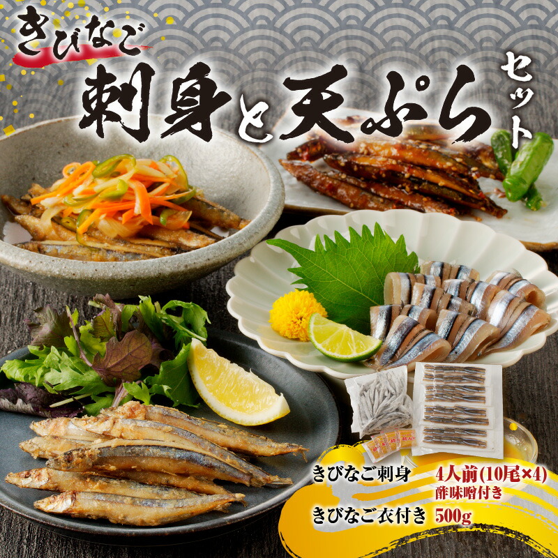 キビナゴの刺身と天ぷらセット 送料無料 鹿児島県産 特産品 厳選 郷土料理 キビナゴ 子持ちきびなご 刺身 お刺身 天ぷら 酢味噌付き トレー パック セット : 公式 カゴシマシティコレクション - 通販 - Yahoo!ショッピング