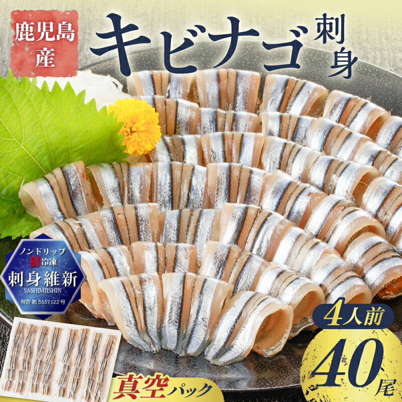 鹿児島産 キビナゴ 刺身 40尾 4人前 酢味噌 付き 真空 パック きびなご 処理済み 魚 急速冷凍 漬け丼 お茶漬け 美味しい 酒の肴 冷凍 新鮮 簡単 : 公式 カゴシマシティコレクション - 通販 - Yahoo!ショッピング