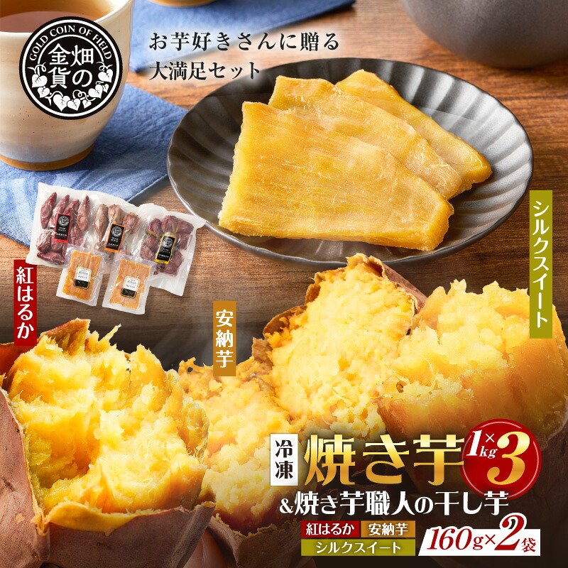 焼き芋 3種セット と 焼き芋職人の 干し芋 ...の詳細画像3