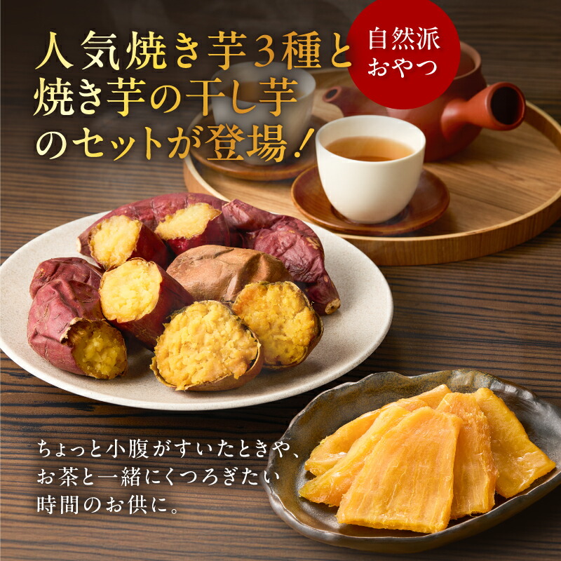 焼き芋 3種セット と 焼き芋職人の 干し芋 ...の詳細画像4