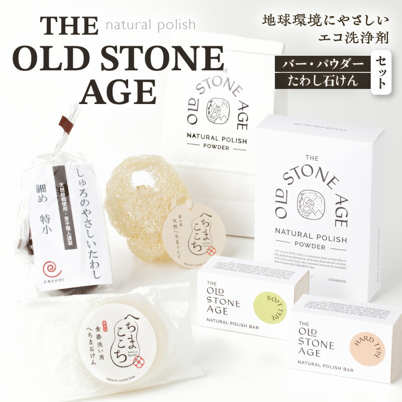 THE OLD STONE AGE バー・パウダー・たわし 石けん セット 鹿児島市 九州 お土産 贈り物 プレゼント ギフト マルチクリーナー 掃除 洗剤 洗浄剤 シラス