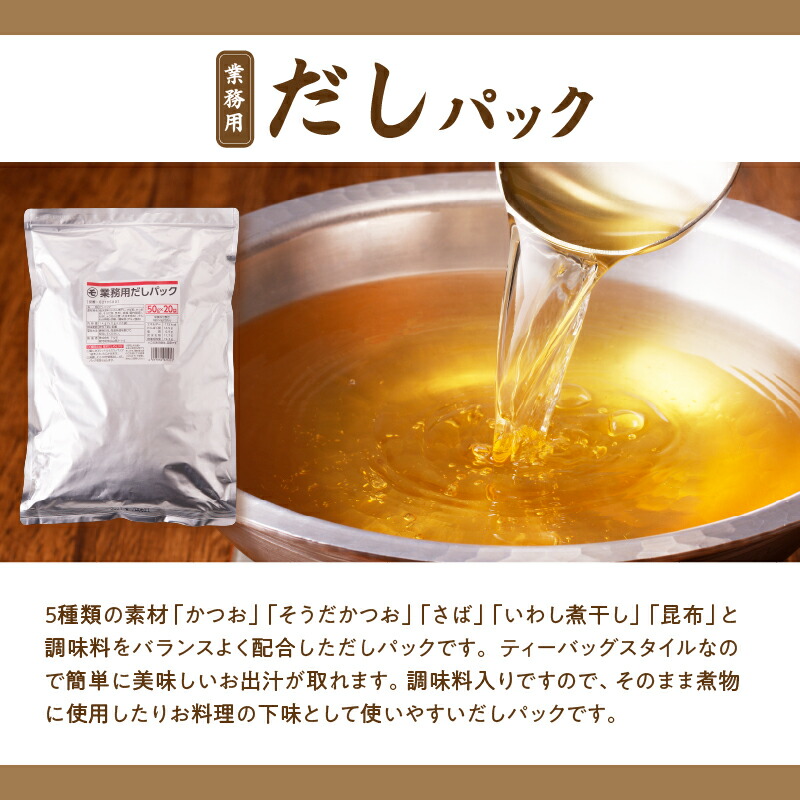 業務用 だしパック 1kg(50g×20袋)×10個【内容量が選べる】 送料無料 調味料 出汁 パック そうだ かつお さば いわし煮干し 昆布 大容量 業務用 マルモ 鹿児島