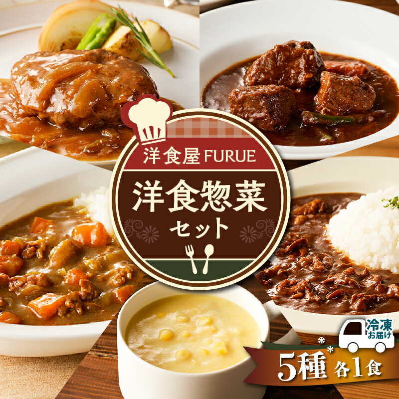 洋食 惣菜 5種 5品 セット 総菜 おかず ハヤシライス カレー シチュー コーンポタージュ コーンスープ スープ ハンバーグ ビーフ 冷凍 お手軽 簡単 時短 湯煎