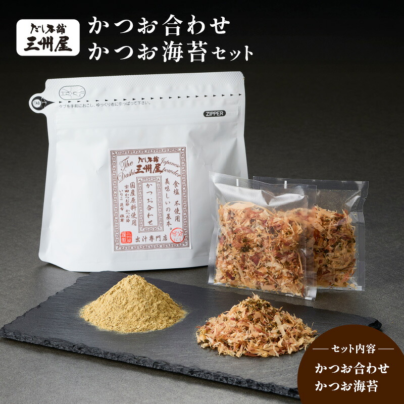 かつお合わせ かつお海苔 セット 出汁 だし 調味料 無塩 国産 かつお 鰹 カツオ 海苔 かつお節 鰹節 削り節 三州キュー・エル 鹿児島 鹿児島市 おすすめ