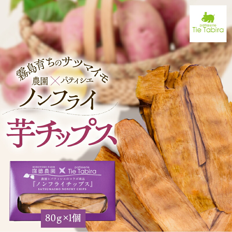 ノンフライ 芋チップス 芋 チップス さつまいも ヘルシー お菓子 スナック菓子 おやつ コラボ 美味しい お子様 デザート 油不使用 スライス パティスリー