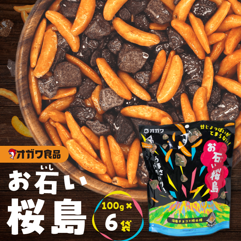 お石い桜島 おいしいさくらじま 6袋＜選べる＞ 6袋 or 12袋 柿の種