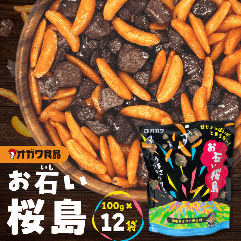 お石い桜島 おいしいさくらじま 12袋＜選べる＞6袋 or 12袋 柿の種