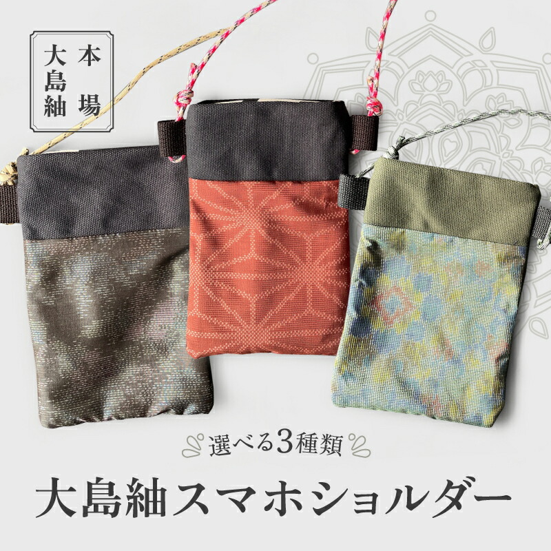 選べる＞ 本場大島紬 スマホショルダー 大島紬 工芸品 伝統工芸品