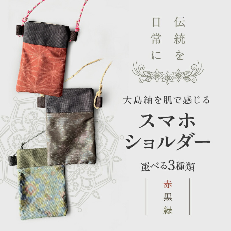 選べる＞ 本場大島紬 スマホショルダー 大島紬 工芸品 伝統工芸品