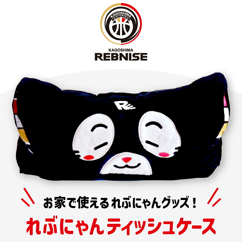 鹿児島レブナイズ れぶにゃん ティッシュケース プロ バスケットボール バスケ 応援 グッズ 公式 サポーター スポーツ チーム クラブ キャラクター ティッシュ