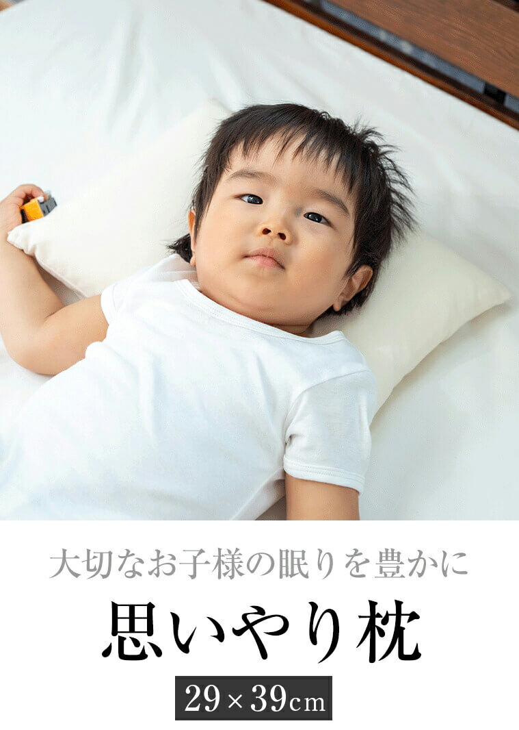 大切なお子様の眠りを豊かに 思いやり枕