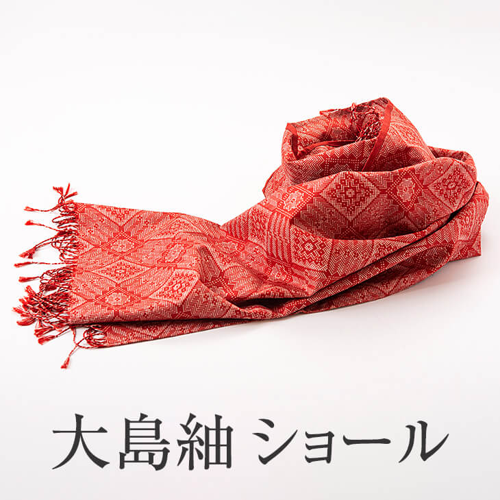 大島紬ショール