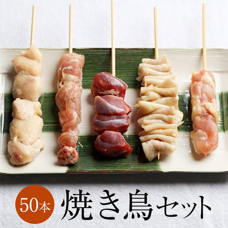 合計 50本 焼き鳥セット 国産 若鶏 5種類×各10本 冷凍 やきとり 焼鳥 串 もも ぼんじり かわ 皮 せせり 砂肝 鶏 鶏皮 バーベキュー bbq サンシャインミート タビグルメ