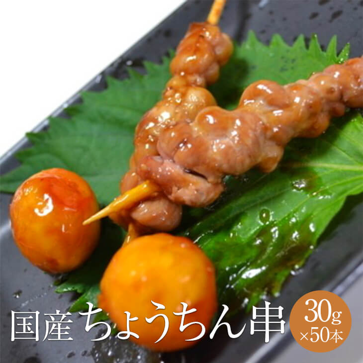 合計50本 ちょうちん きんかん やきとり 焼鳥 焼き鳥 国産 冷凍 業務用 1本30g × 50本 串 鶏肉 鶏 肉 バーベキュー bbq 焼き鳥セット セット 宮崎 サンシャインミート タビグルメ