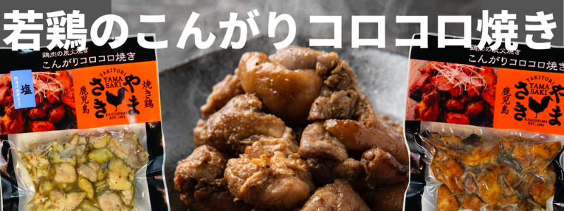 鹿児島の焼肉&焼き鳥 やまさき - Yahoo!ショッピング
