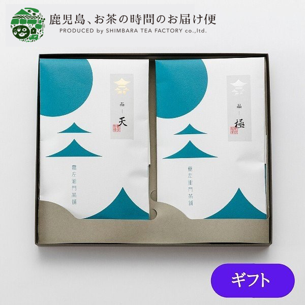 ギフト　御歳暮　お茶　緑茶　茶葉　日本茶　煎茶　鹿児島茶　鹿児島県産　贈答用　極上煎茶　２本セット　品天・品極　100ｇ×2