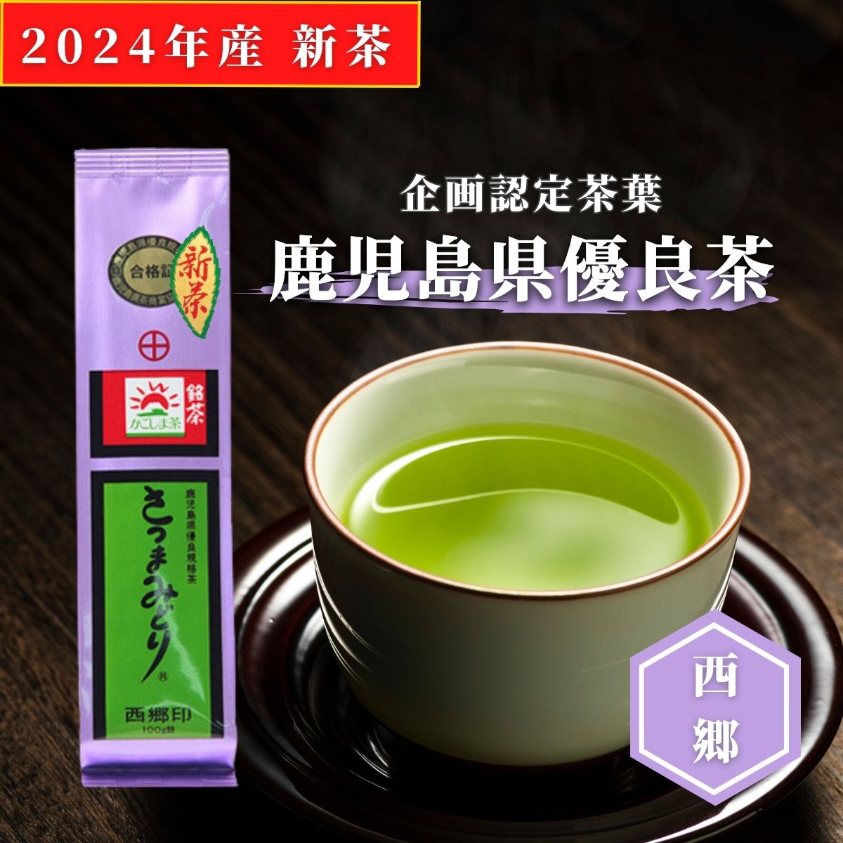 新茶 2024 お茶 緑茶 茶葉 日本茶 鹿児島茶 かごしま茶 煎茶 さつま