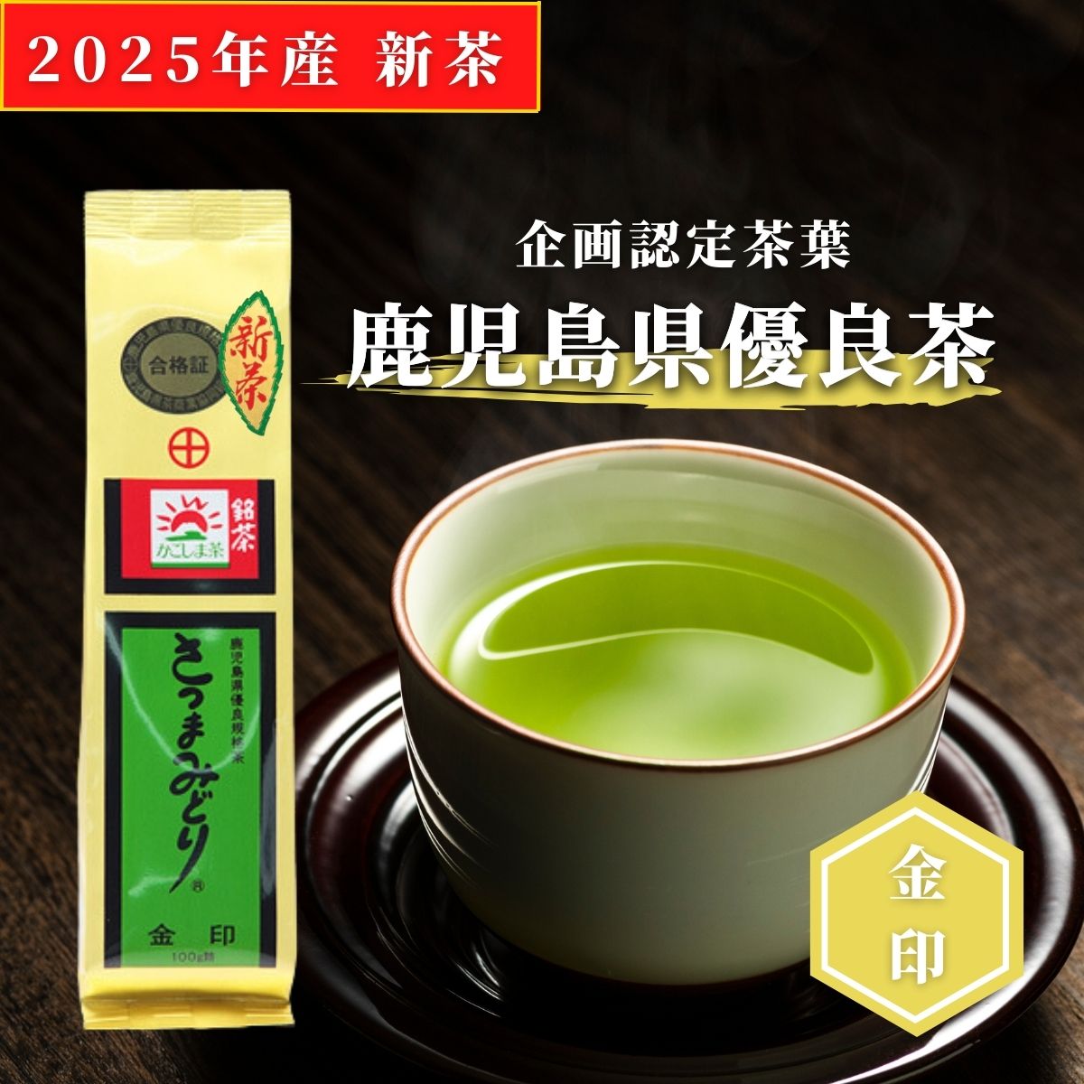 楽天市場】お茶 鹿児島茶 荒づくり さえみどり 100g メール便 3