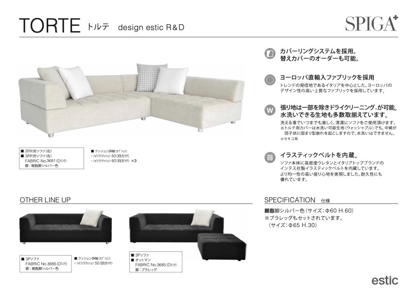 Estic SPIGA TORTE 1台 ソファ A