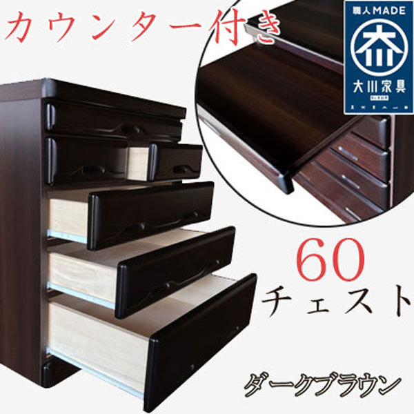 仏壇 台 チェスト タンス ローチェスト 60幅 幅60 5段 桐材 木製 ダークブラウン ダークレッド 和箪笥 完成品 作業台付き 和モダン カウンター付き 仏壇置き スライドカウンター 衣類収納 整理たんす 日本製 大川家具 箪笥 国産 仏壇 収納家具 送料無料 楽天 通販