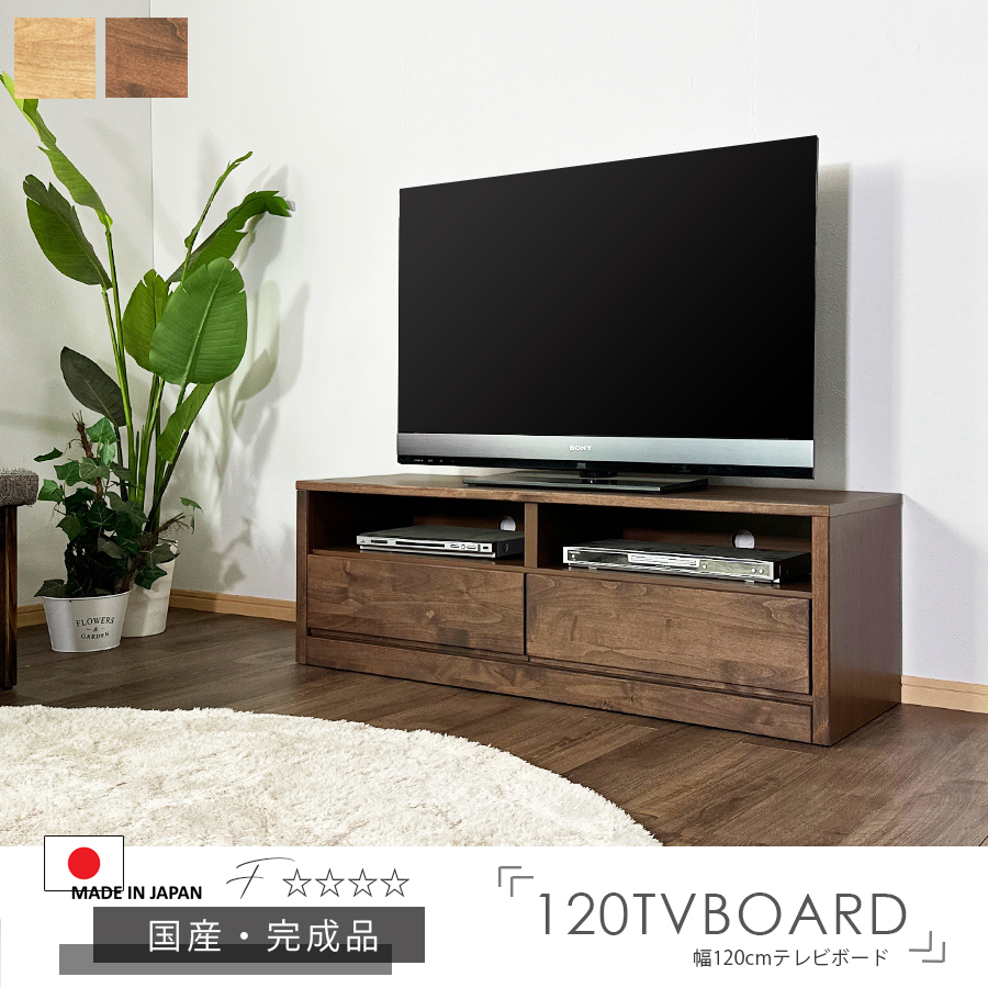 テレビ台 テレビボード TVボード ローボード 120幅 幅120cm AV収納 