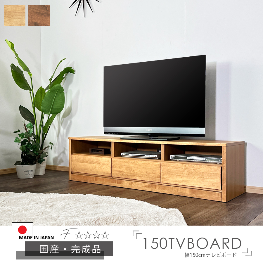 テレビ台 テレビボード TVボード ローボード 150幅 幅150cm AV収納