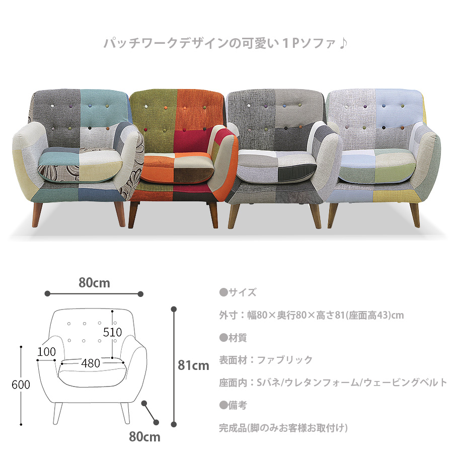 ソファ ソファー 1人掛け シングルソファ 一人掛け用 1pソファ パッチ