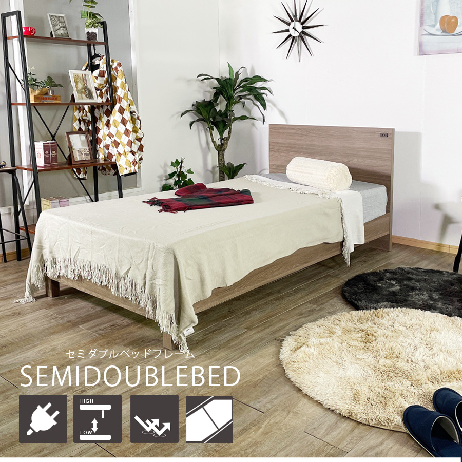 ベッドフレーム セミダブルサイズ おしゃれ コンセント付き ハイタイプ