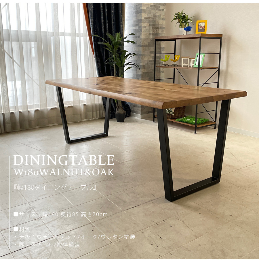 ダイニングテーブル 6人掛け 180 無垢 ウォールナット オーク アイアン