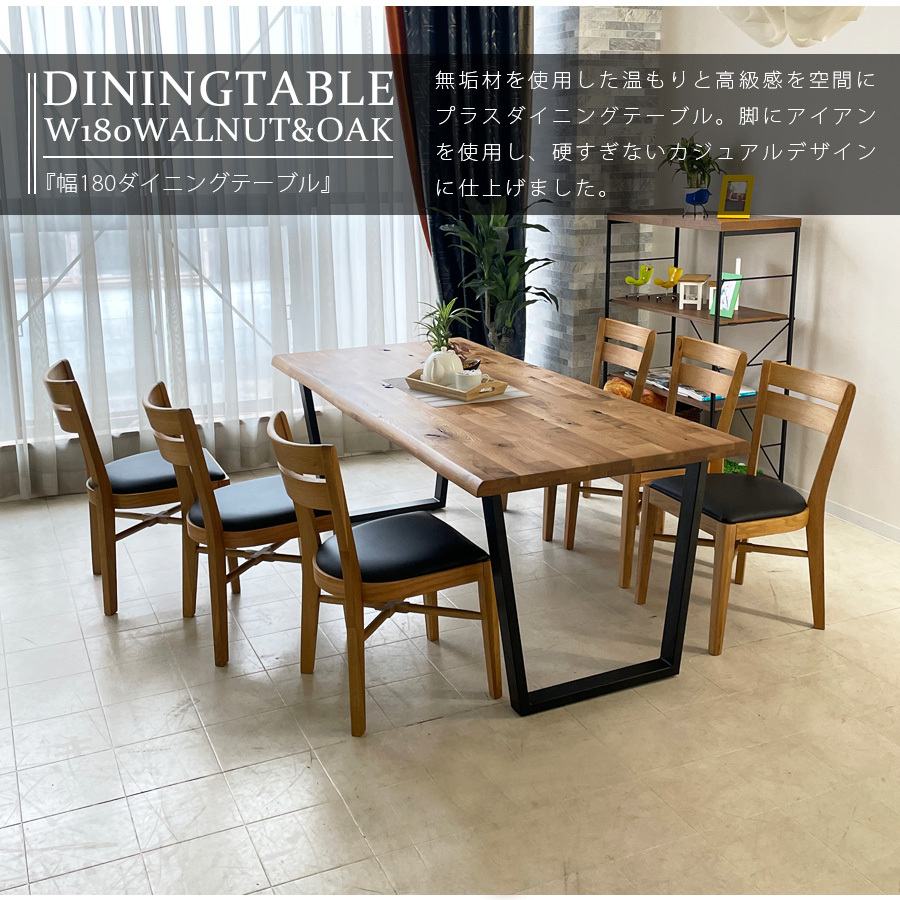 ダイニングテーブル 6人掛け 180 無垢 ウォールナット オーク アイアン