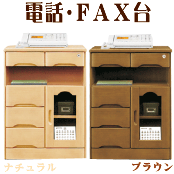 キャビネット 電話台 FAX台 
