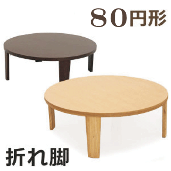 ちゃぶ台 円卓 座卓 ローテーブル 円形座卓 丸座卓 円形テーブル 丸 