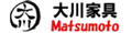 大川家具Matsumoto