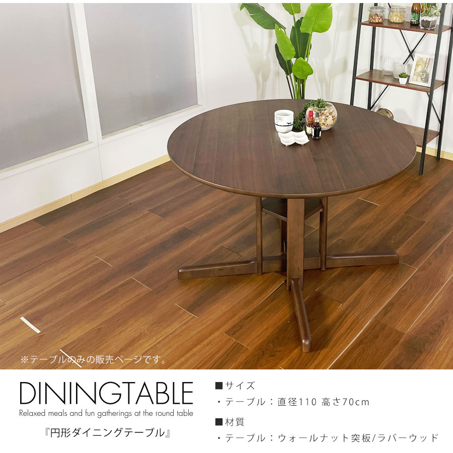 ダイニングテーブル 4人掛け 北欧 丸 幅110 ウォールナット 円形 無垢