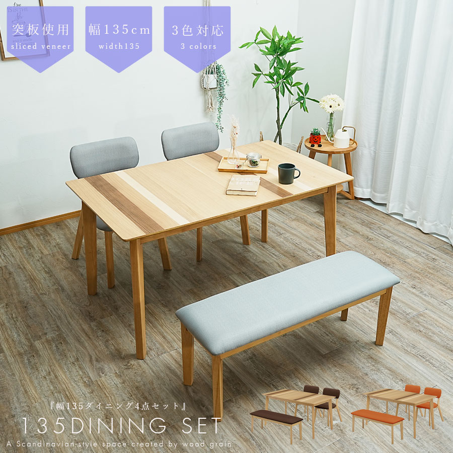 ダイニングテーブルセット 4人掛け 4点セット 幅135cm ダイニング